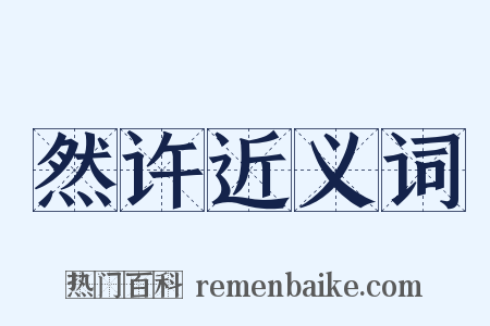 然许近义词是什么意思的图片